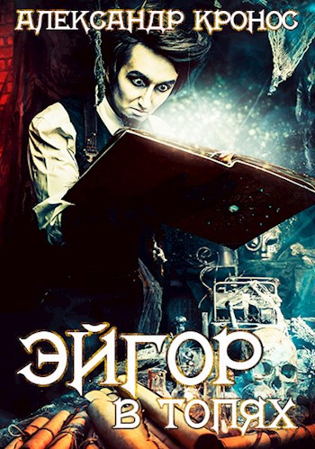 Обложка книги Эйгор-IV. В топях