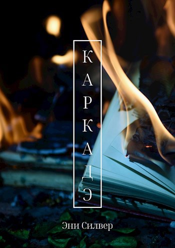Обложка книги Каркадэ