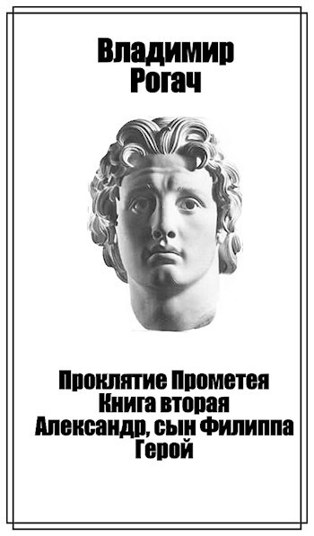 Обложка книги Проклятие Прометея. Книга вторая. Александр, сын Филиппа. Герой