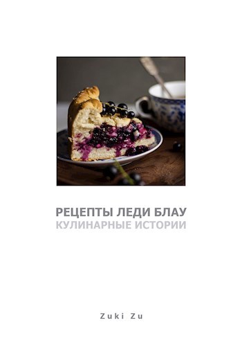 Обложка книги Рецепты леди Блау. Кулинарные истории