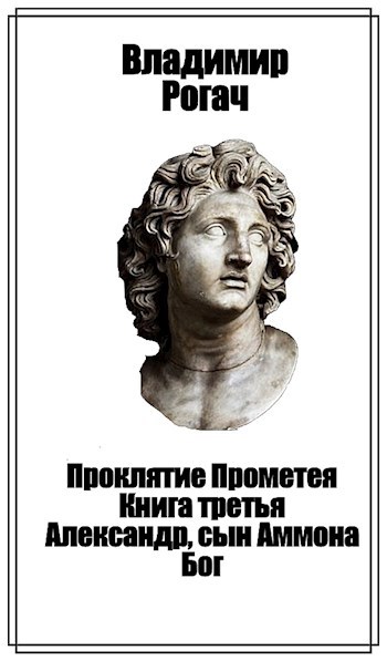 Обложка книги Проклятие Прометея. Книга третья. Александр, сын Аммона. Бог
