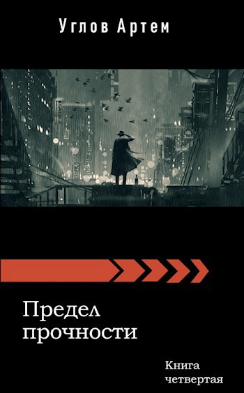Обложка книги Предел прочности. Книга четвертая.