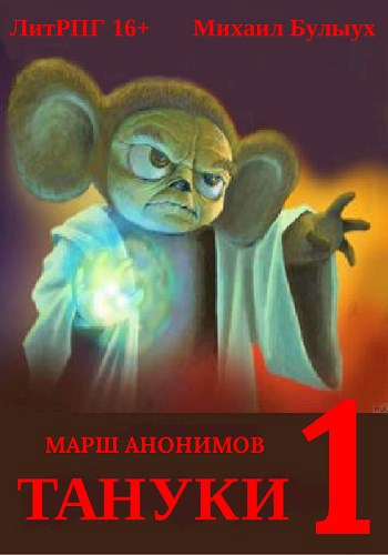 Обложка книги Тануки. Часть 1.