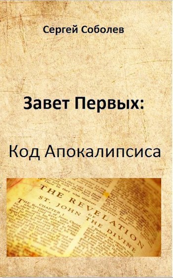 Обложка книги Завет Первых: Код Апокалипсиса