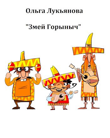 Обложка книги "Змей Горыныч"