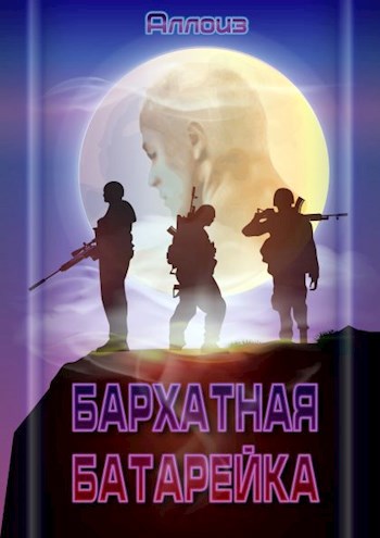 Обложка книги Бархатная батарейка