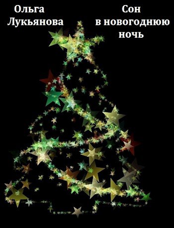 Обложка книги Сон в новогоднюю ночь