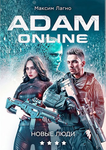 Обложка книги Адам Онлайн 4. Новые люди