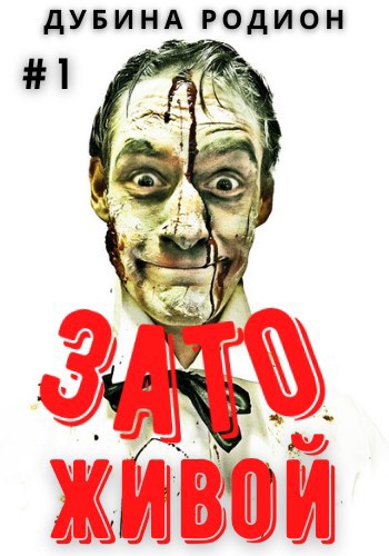 Обложка книги Зато живой