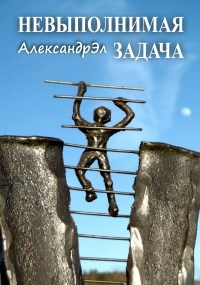 Обложка книги Невыполнимая задача