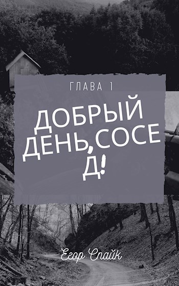 Обложка книги Добрый день, сосед!