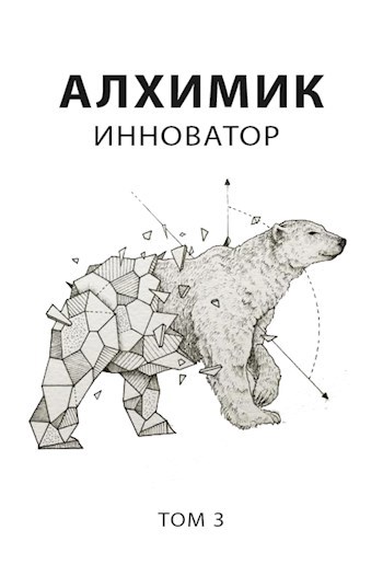 Обложка книги Алхимик 3. Инноватор
