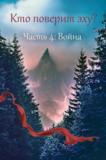 Обложка книги Кто поверит эху? - Часть 4. Война