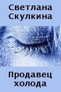 Обложка книги Продавец холода