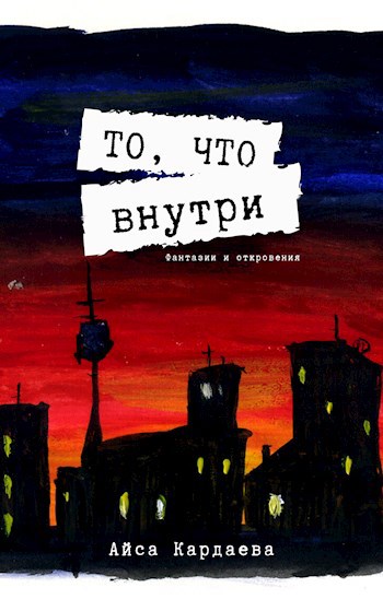 Обложка книги То, что внутри