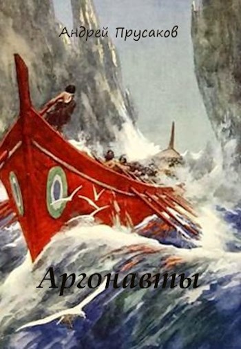 Обложка книги Аргонавты