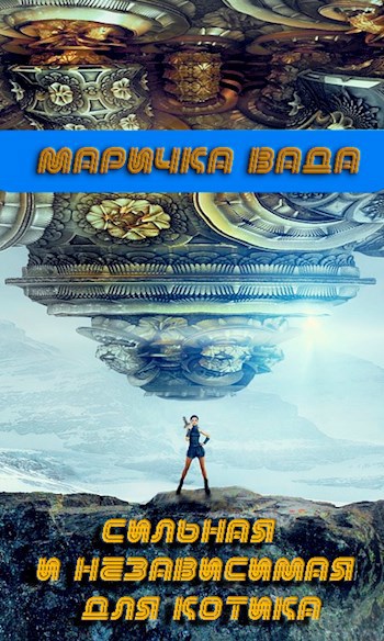 Обложка книги Сильная и независимая для котика