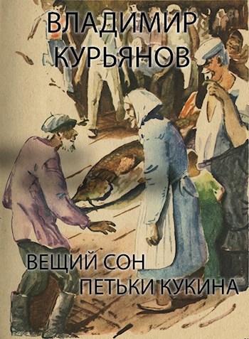 Обложка книги Вещий Сон Петьки Кукина
