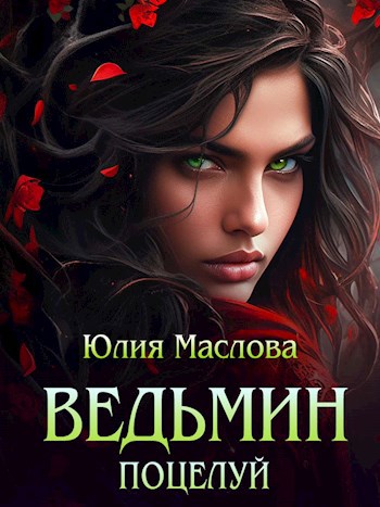 Обложка книги Ведьмин поцелуй