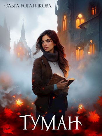 Обложка книги Туман