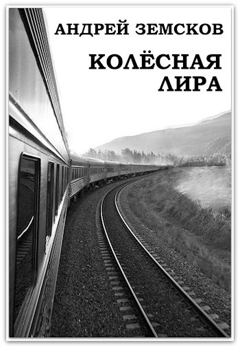 Обложка книги Колёсная лира