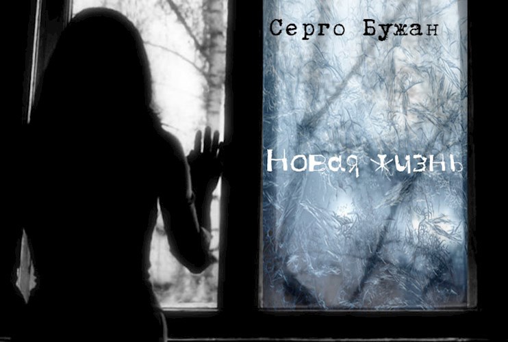 Обложка книги Новая жизнь