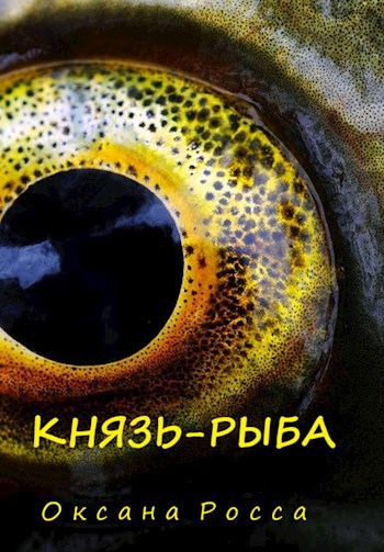 Обложка книги Князь-рыба