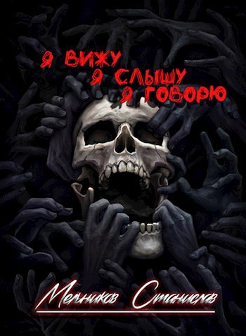 Обложка книги Я вижу, я слышу, я говорю