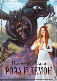 Обложка книги Роза и демон