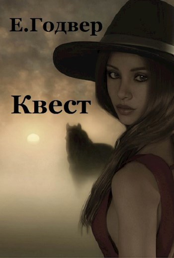Обложка книги Квест