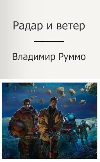 Обложка книги Радар и ветер