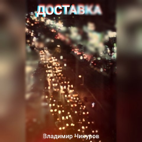 Обложка книги ДОСТАВКА