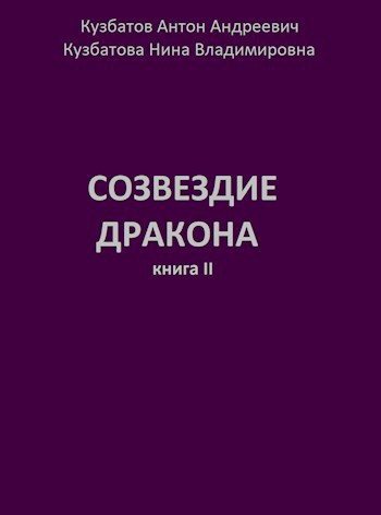 Обложка книги Созвездие дракона. Книга 2.