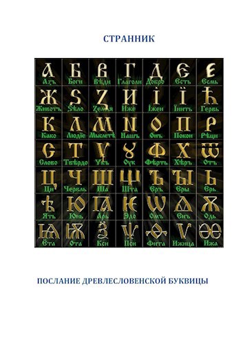 Обложка книги Послание древлесловенской буквицы.