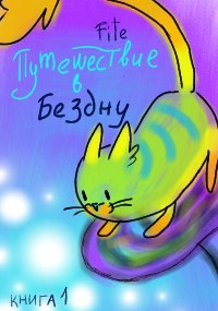 Обложка книги Путешествие в бездну