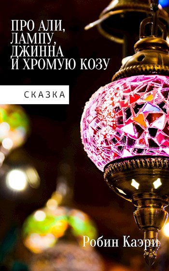 Обложка книги Сказка про Али, лампу, Джинна и Хромую Козу