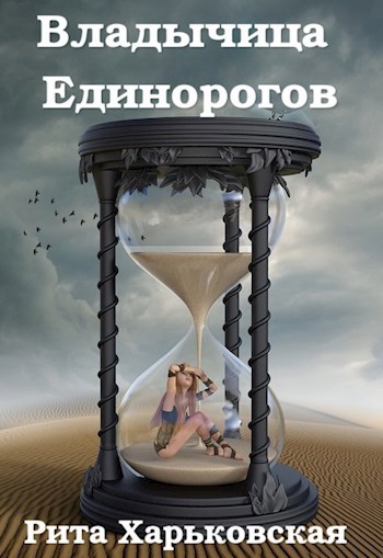Обложка книги Владычица Единорогов
