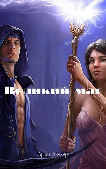 Обложка книги Великий маг