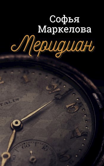 Обложка книги Меридиан