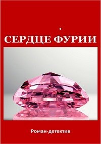 Обложка книги Сердце фурии
