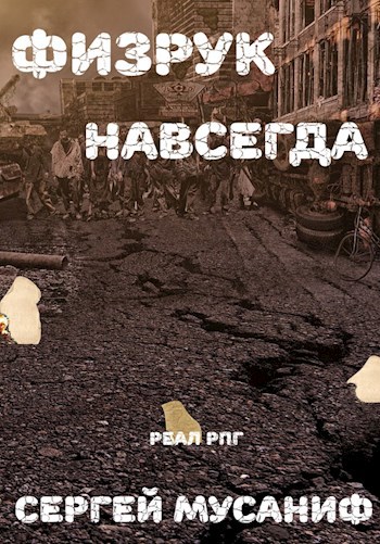Обложка книги Физрук навсегда