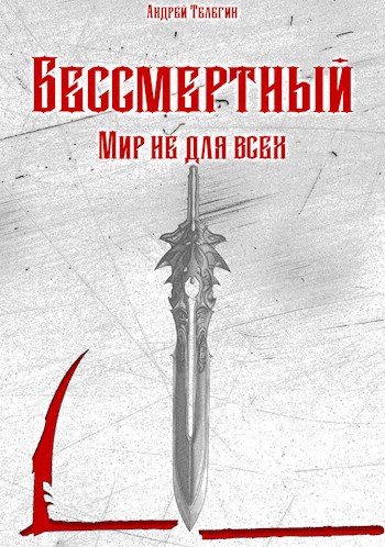 Обложка книги Бессмертный [4]: Мир не для всех