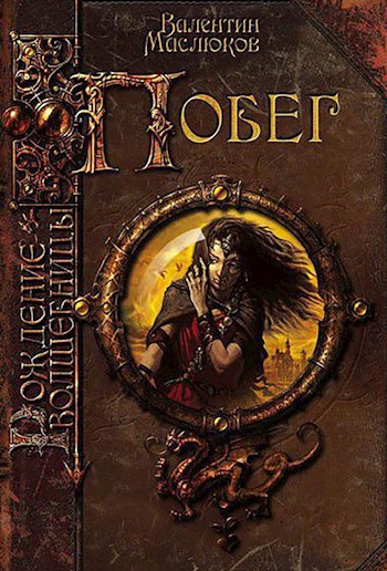 Обложка книги Рождение волшебницы. Побег