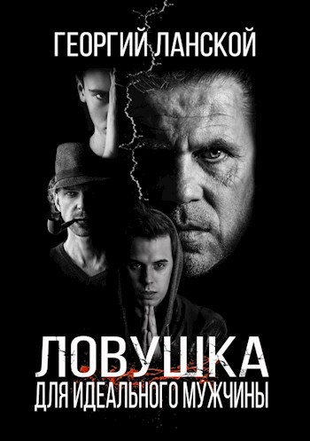 Обложка книги Ловушка для идеального мужчины