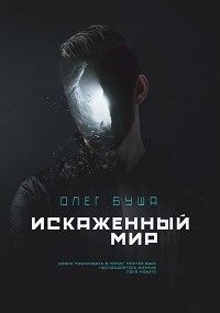 Обложка книги Искаженный мир