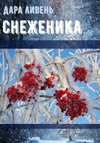 Обложка книги Снеженика