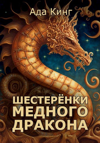 Обложка книги Шестерёнки Медного Дракона