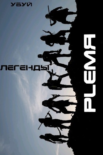 Обложка книги Легенды PLEMЯ