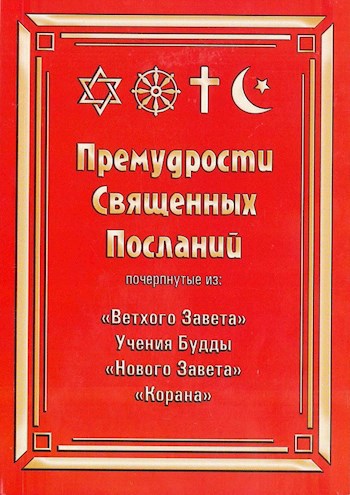 Обложка книги Премудрости Священных Посланий