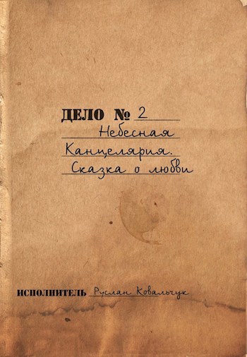 Обложка книги Сказка о любви